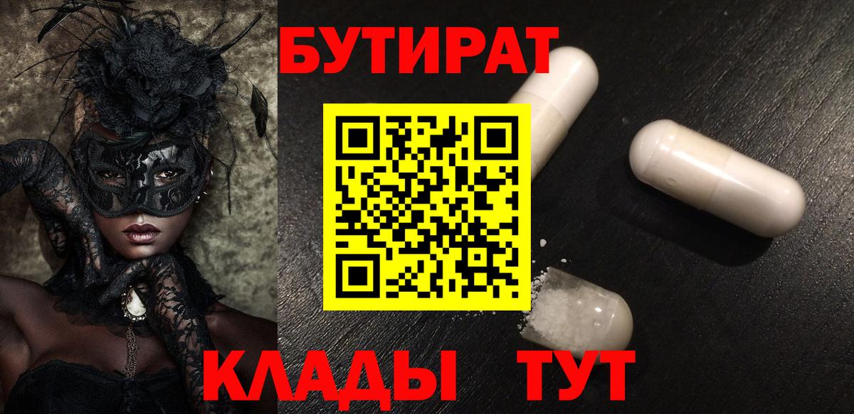 Бутират бутик Армавир