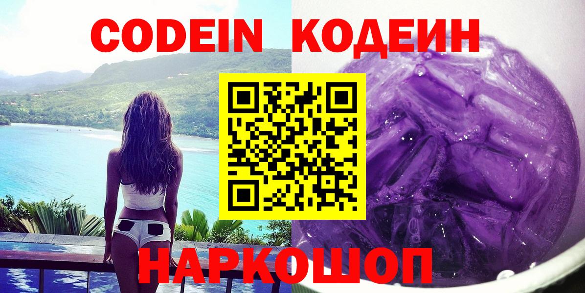 Codein напиток Lean (лин)  Кодеин Purple Drank  Вход с VPN  Армавир 